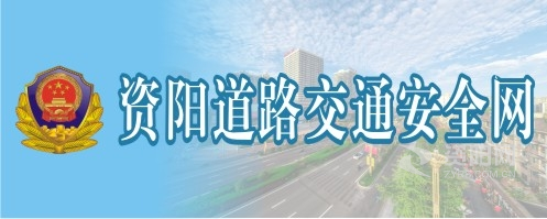 成人网站黄色电影美女日B在线播放资阳道路交通安全网